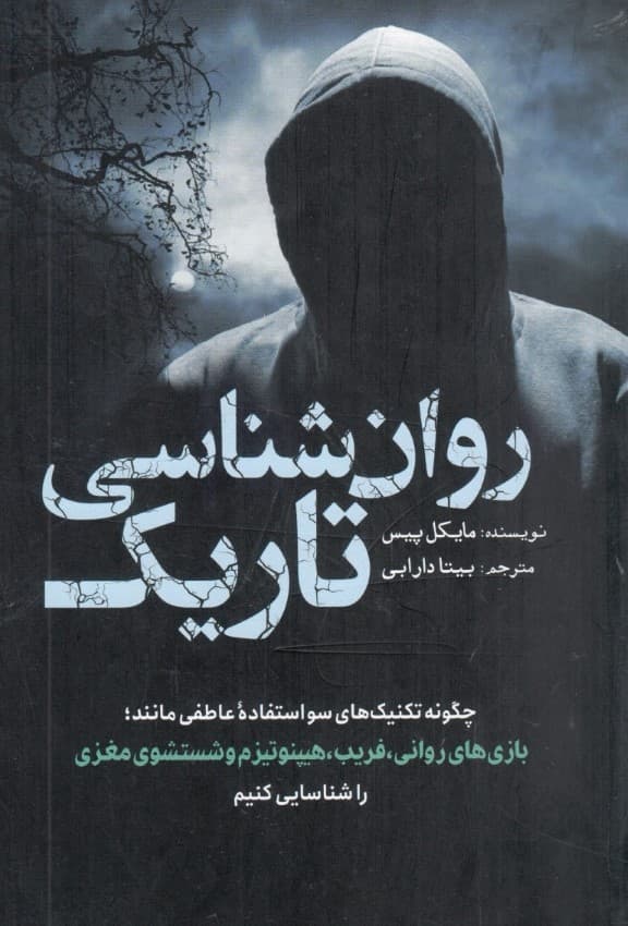 روانشناسی تاریک (چگونه تکنیکهای سواستفاده عاطفی مانند بازیهای روانی فریب هیپنوتیزم و شستشوی مغزی را شناسایی کینم)