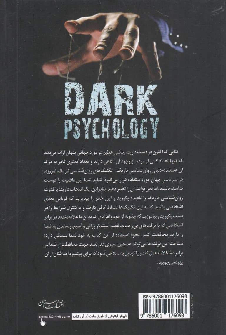 روانشناسی تاریک (چگونه تکنیکهای سواستفاده عاطفی مانند بازیهای روانی فریب هیپنوتیزم و شستشوی مغزی را شناسایی کینم)