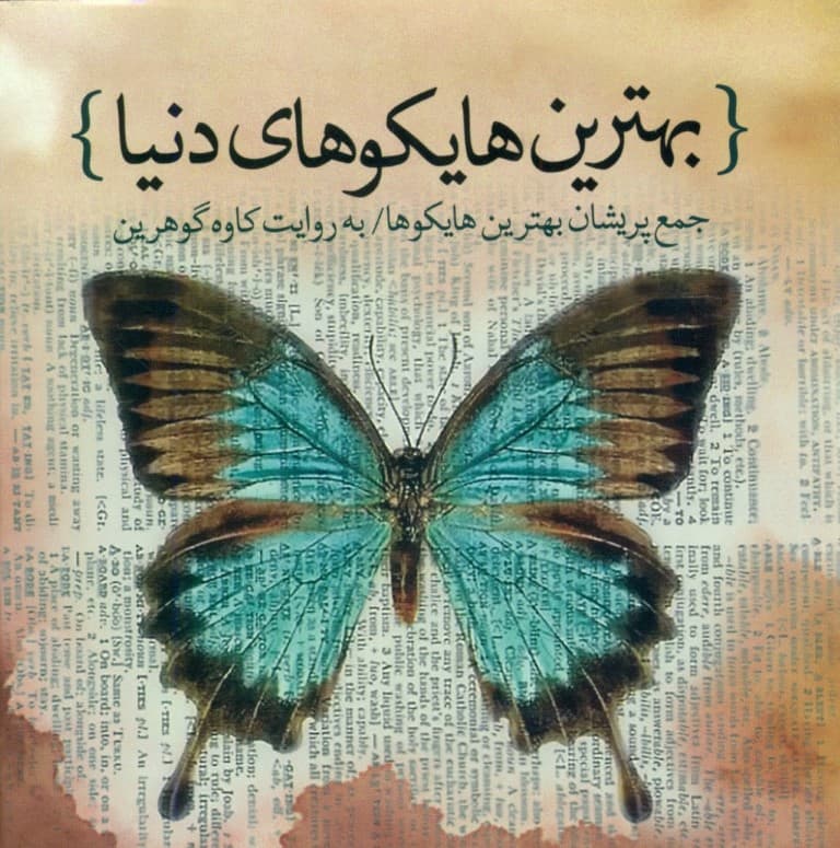 بهترین هایکوهای دنیا (پروانه خوابآلود بیدار شو و برادر من باش)