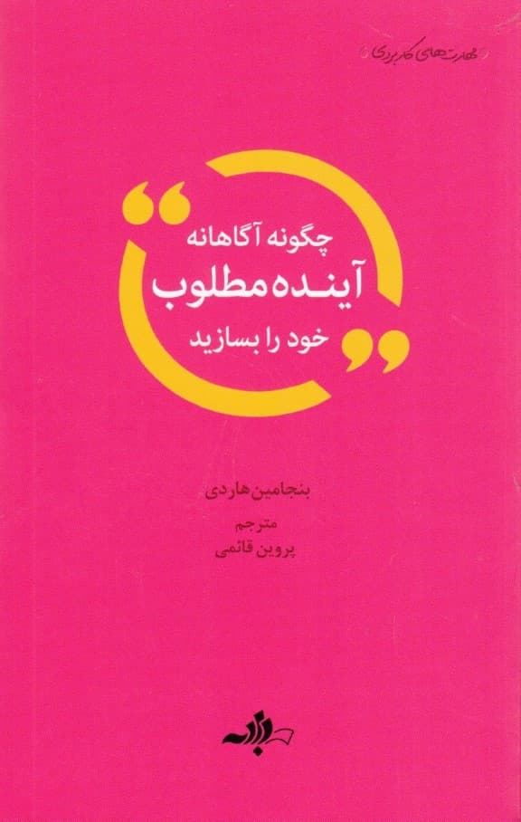 چگونه آگاهانه آینده مطلوب خود را بسازیم