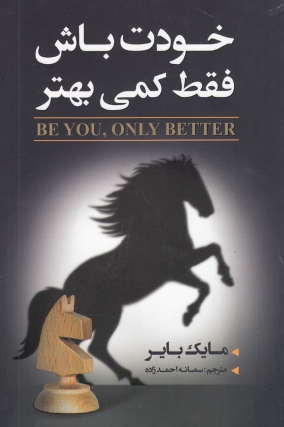 خوت باش فقط کمی بهتر