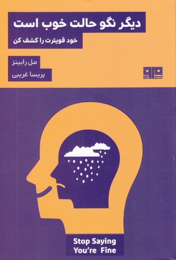 دیگر نگو که حالت خوب است (خود قوی)