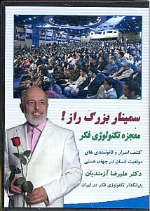 سمینار بزرگ راز (دی وی دی)