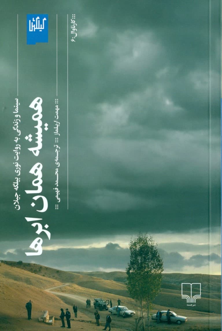 همیشه همان ابرها (سینما و زندگی به روایت نوری بیلگه جیلان)