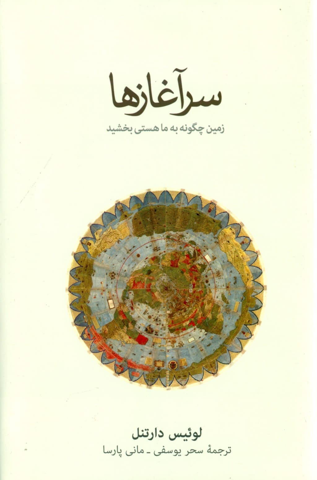 سرآغازها (زمین چگونه به ما هستی بخشید)