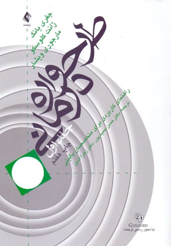 طرحواره درمانی 1 (راهنمای کاربردی برای متخصصین بالینی)