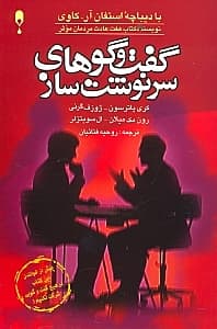 گفت و گوهای سرنوشتساز