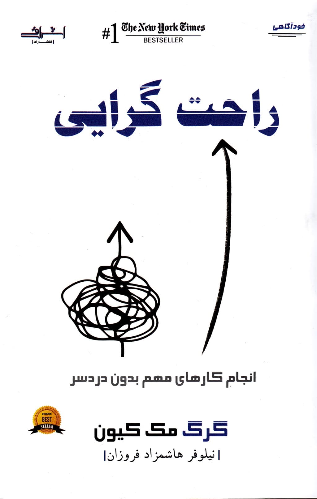 راحتگرایی (انجام کارهای مهم بدون دردسر)