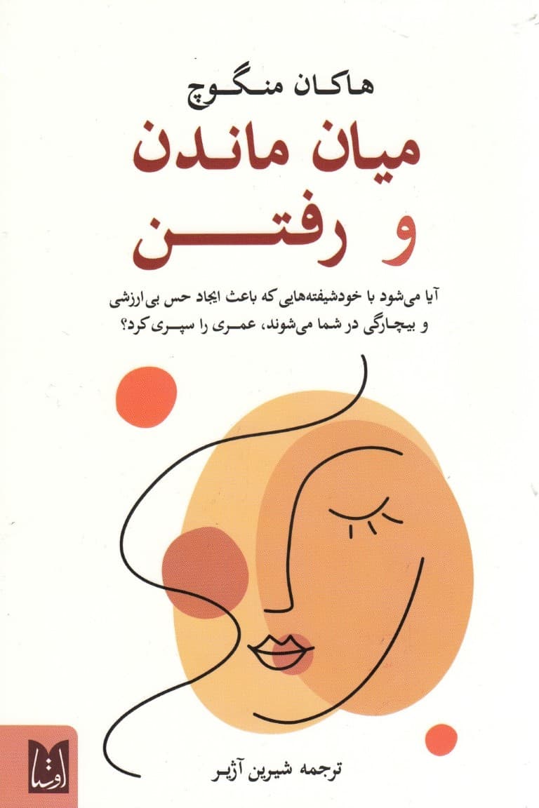 میان ماندن و رفتن