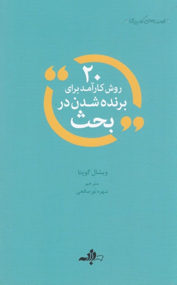 20روش کارآمد برای برنده شدن در بحث