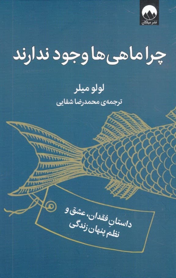 چرا ماهیها وجود ندارند (داستان فقدان عشق و نظم پنهان زندگی)