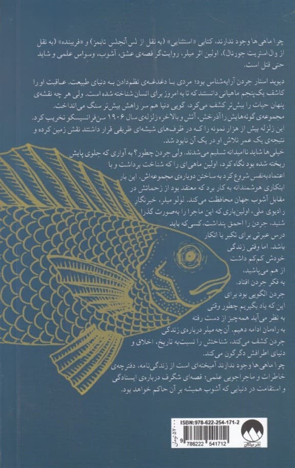 چرا ماهیها وجود ندارند (داستان فقدان عشق و نظم پنهان زندگی)