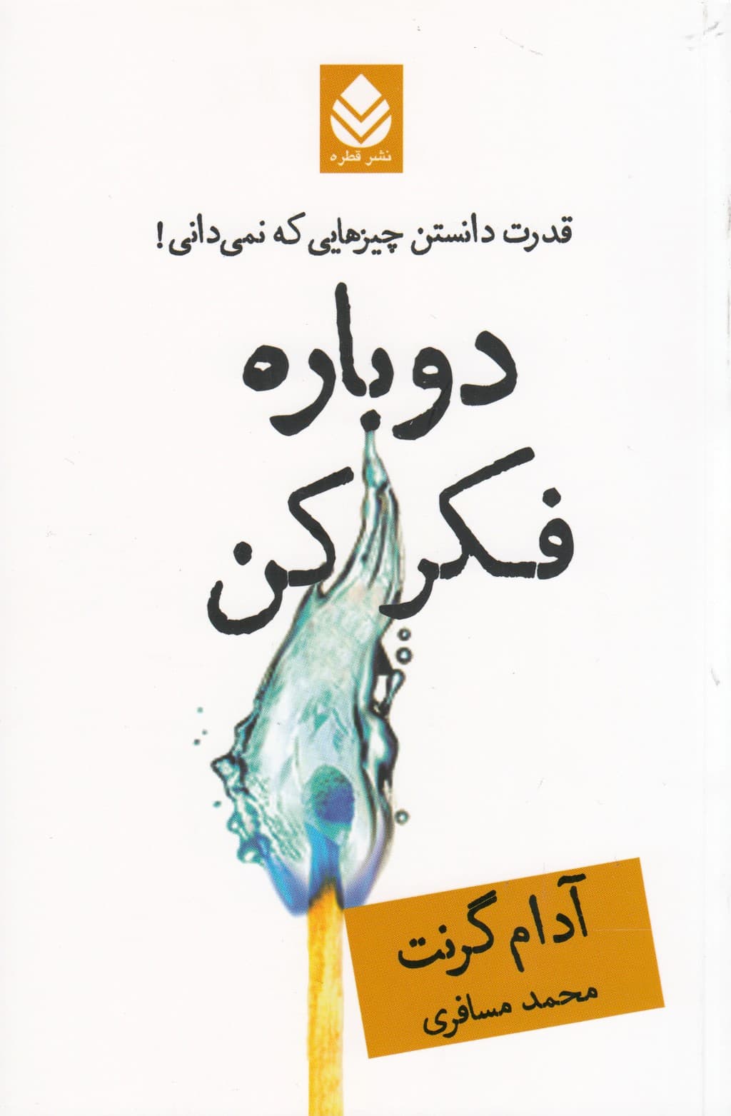 دوباره فکر کن (قدرت داشتن چیزهایی که نمیدانی)