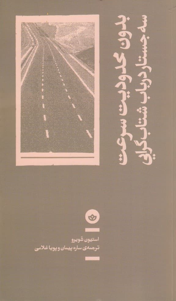 بدون محدودیت سرعت