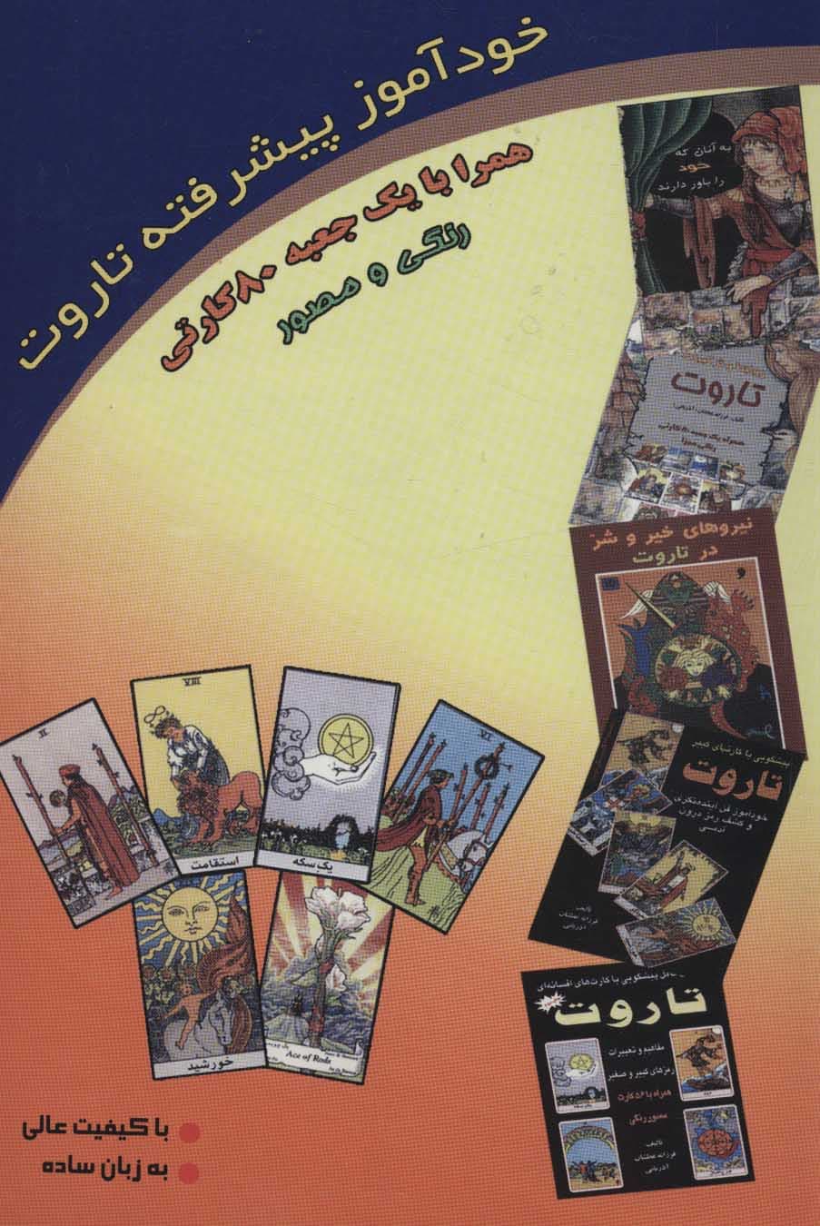 مجموعه خودآموز تاروت