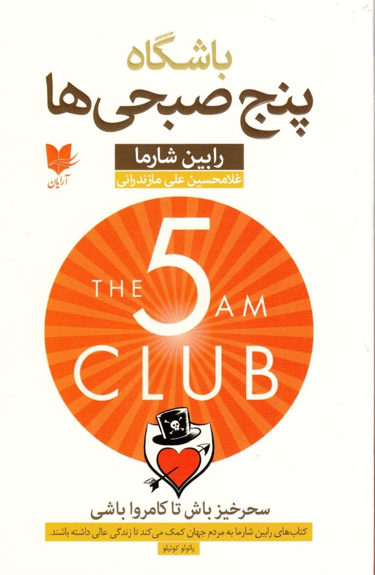 باشگاه 5 صبحیها (سحرخیز باش تا کامروا باشی)