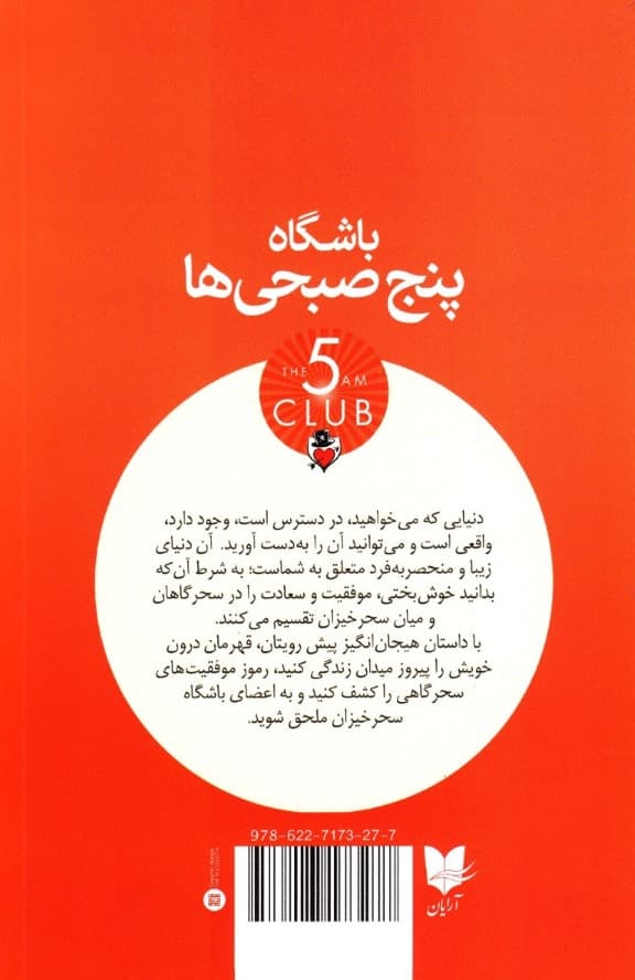 باشگاه 5 صبحیها (سحرخیز باش تا کامروا باشی)