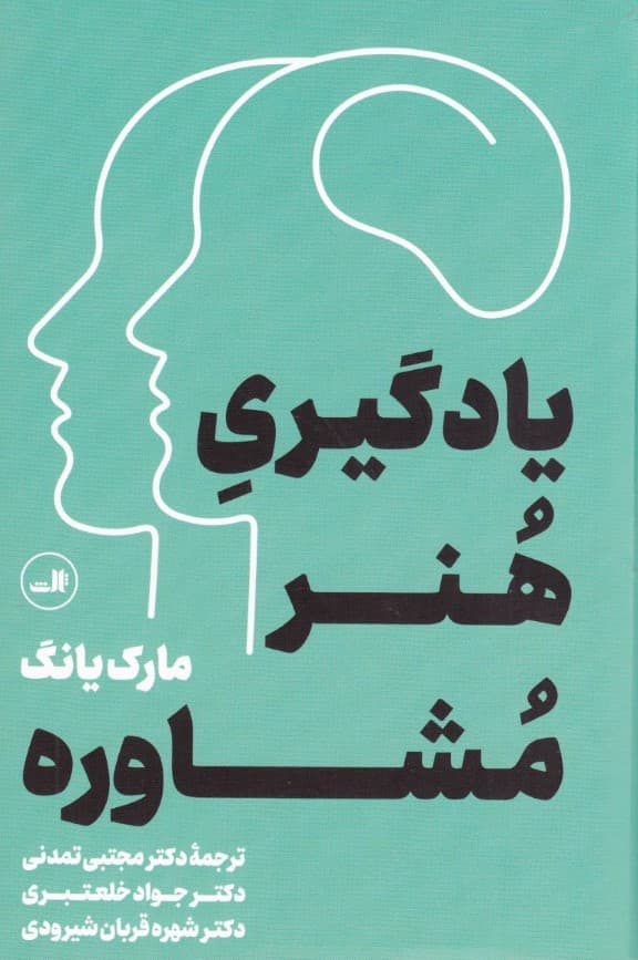 یادگیری هنر مشاوره