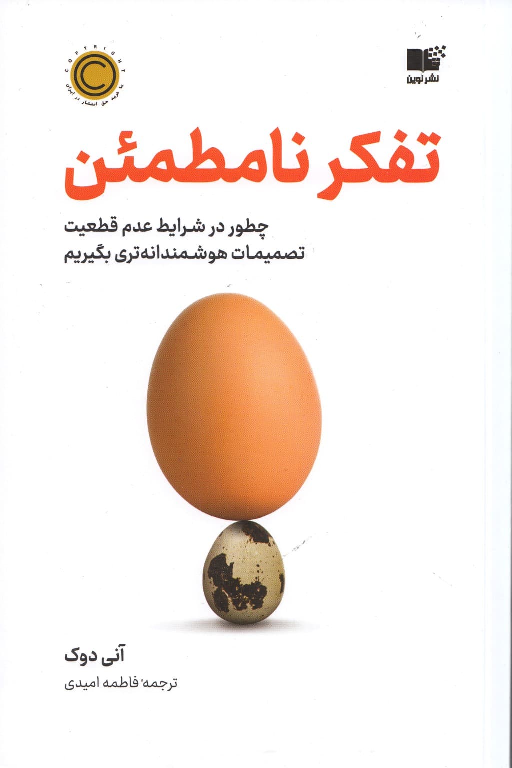 تفکر نامطمئن