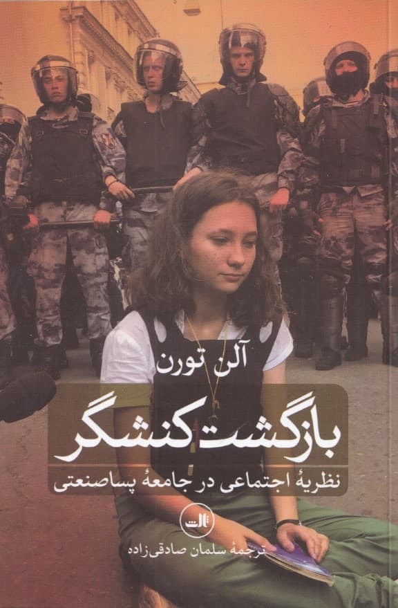 بازگشت کنشگر (نظریه اجتماعی در جامعه پساصنعتی)