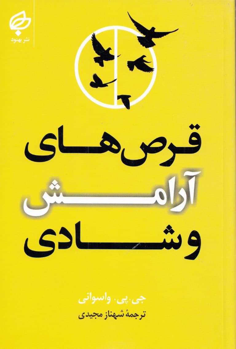 قرصهای آرامش (به همراه پیشنهادهای عملی)