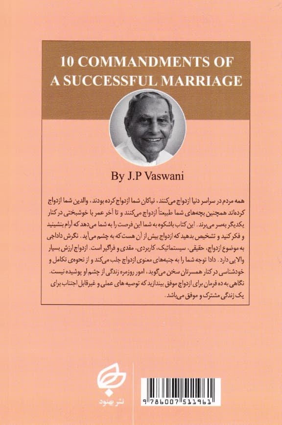 10 فرمان برای ازدواج موفق