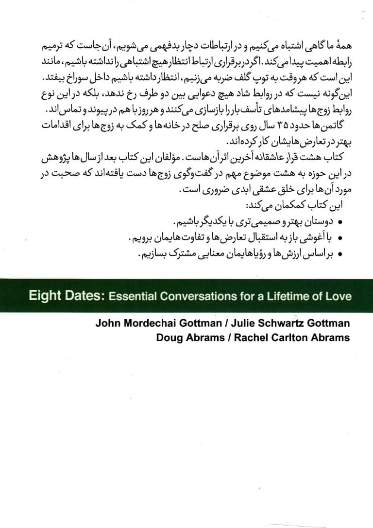 8 قرار عاشقانه (گفتو گوهای ضروری برای عشقی ابدی)