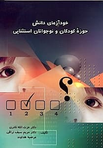 خودآزمای دانش حوزه کودکان و نوجوانان استثنایی