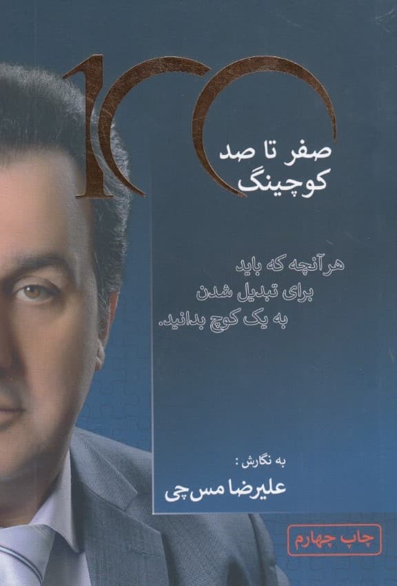 صفر تا 100 کوچینگ (هرآنچه که باید برای تبدیل شدن به یک کوچ بدانید)