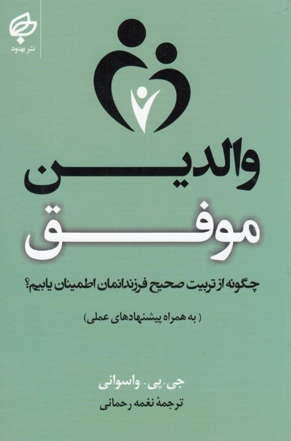 والدین موفق (چگونه از تربیت صحیح فرزندانمان اطمینان یابیم)