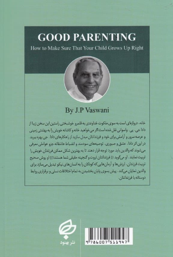 والدین موفق (چگونه از تربیت صحیح فرزندانمان اطمینان یابیم)