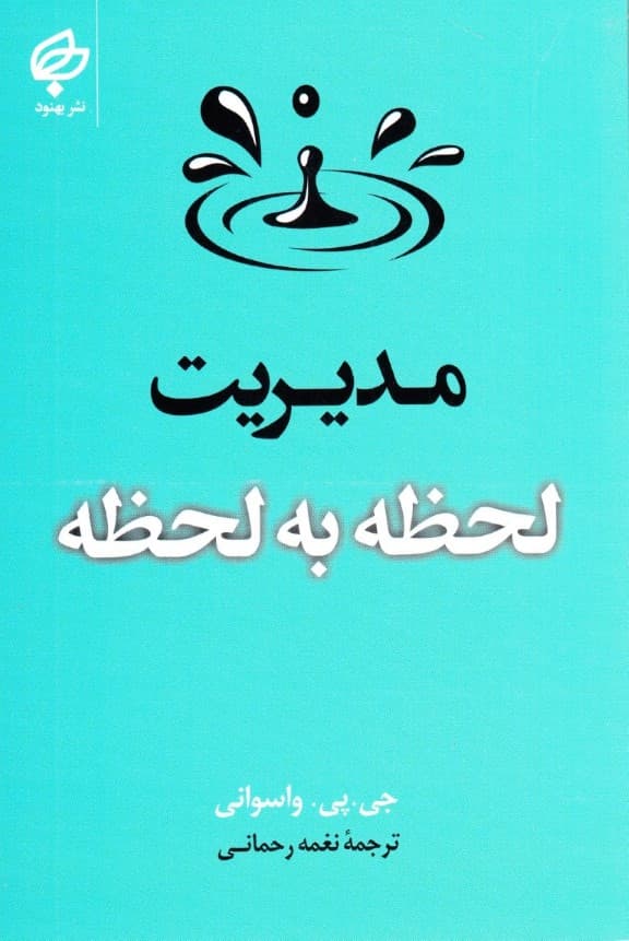 مدیریت لحظه به لحظه (به همراه پیشنهادهای عملی)