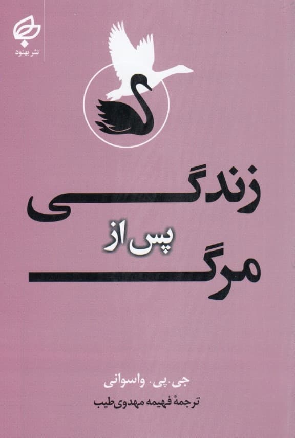 زندگی پس از مرگ