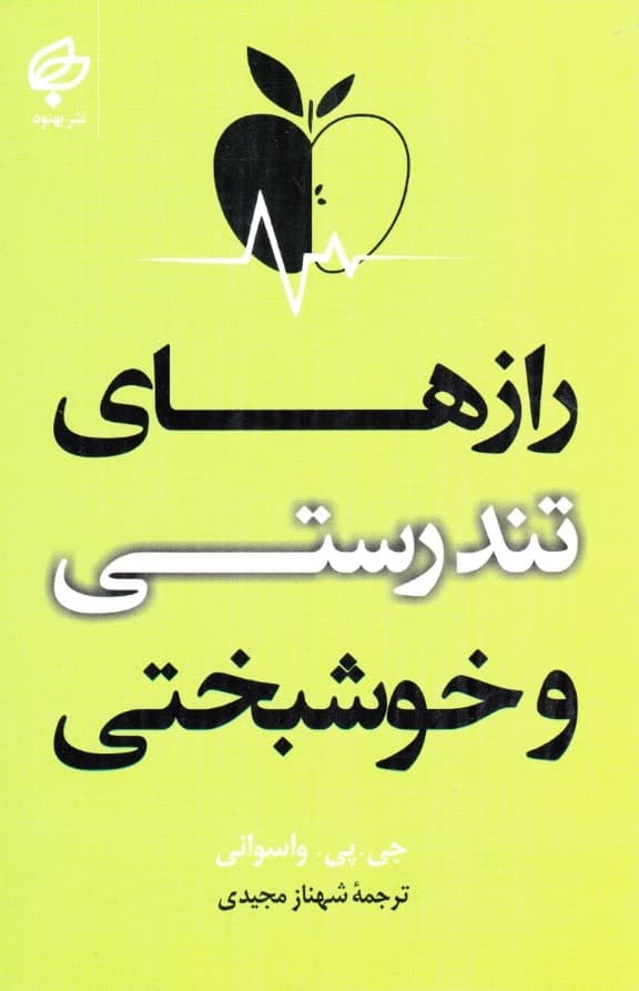 رازهای تندرستی و خوشبختی