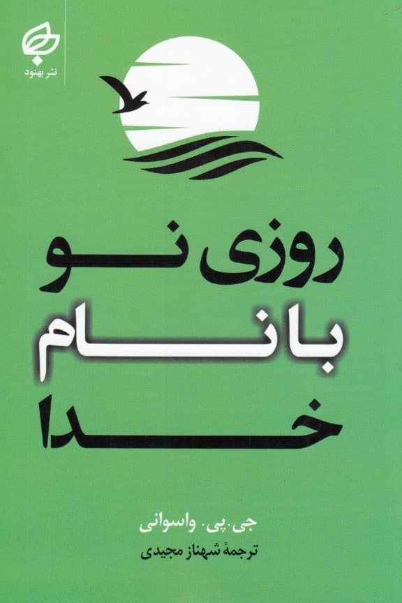 روزی نو با نام خدا