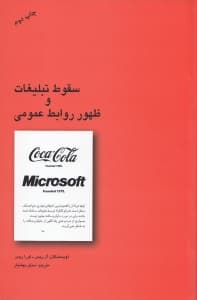 سقوط تبلیغات و ظهور روابط عمومی