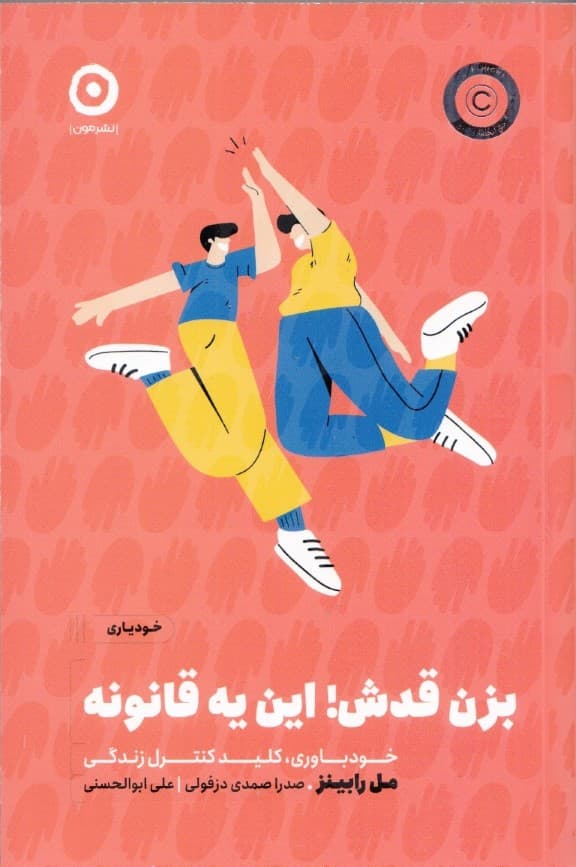 بزن قدش این یه قانونه (خودباوری کلید کنترل زندگی)