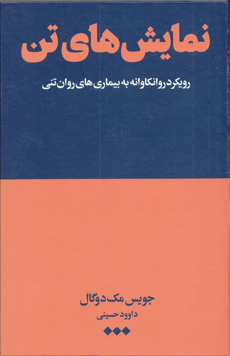 نمایشهای تن (رویکرد روانکاوانه به بیماریهای روانتنی)