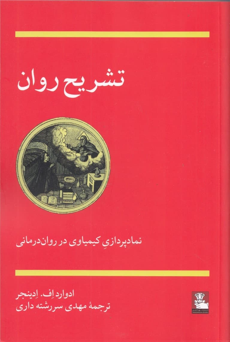 تشریح روان (نمادپردازی کیمیاوی در رواندرمانی)
