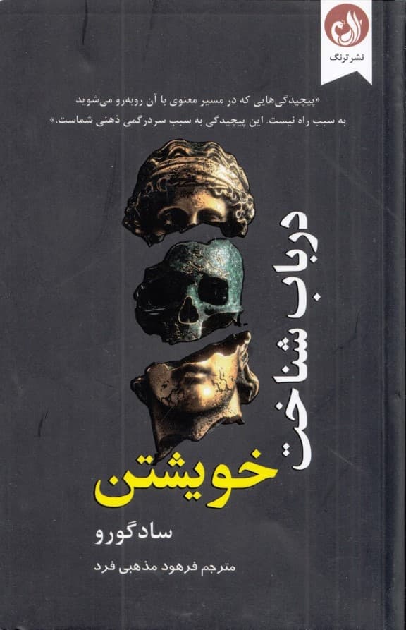 در باب شناخت خویشتن