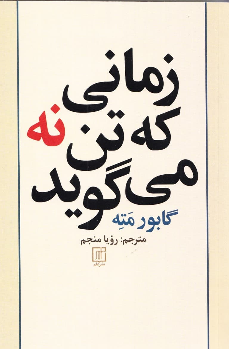 زمانی که تن نه میگوید (بهای فشار روانی پنهان یا کندوکاو پیوند فشار روانی بیماری)