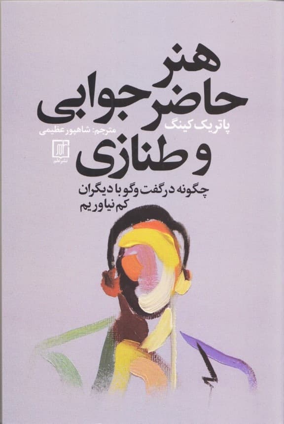 هنر حاضرجوابی و طنازی (چگونه در گفت و گو با دیگران کم نیاوریم)