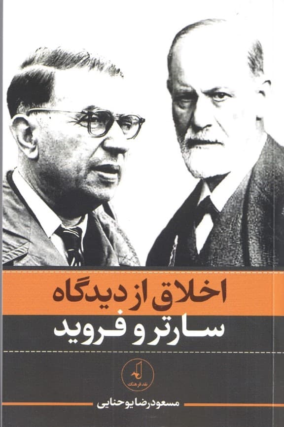 اخلاق از دیدگاه سارتر و فروید