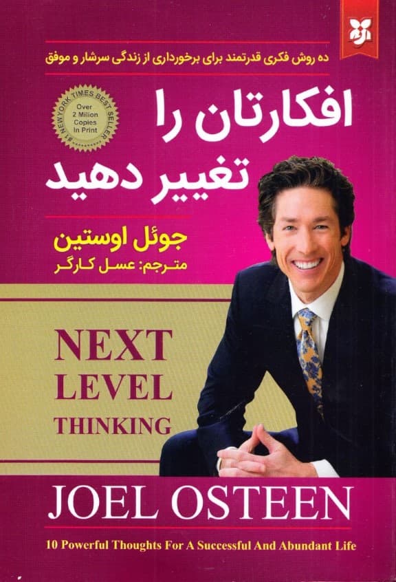 افکارتان را تغییر دهید (10 روش فکری قدرتمند برای برخورداری از زندگی سرشار و موفق)