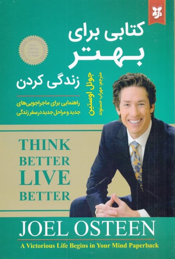 کتابی برای بهتر زندگی کردن (راهنمایی برای ماجراجوییهای جدید و مراحل جدید در سفر زندگی)