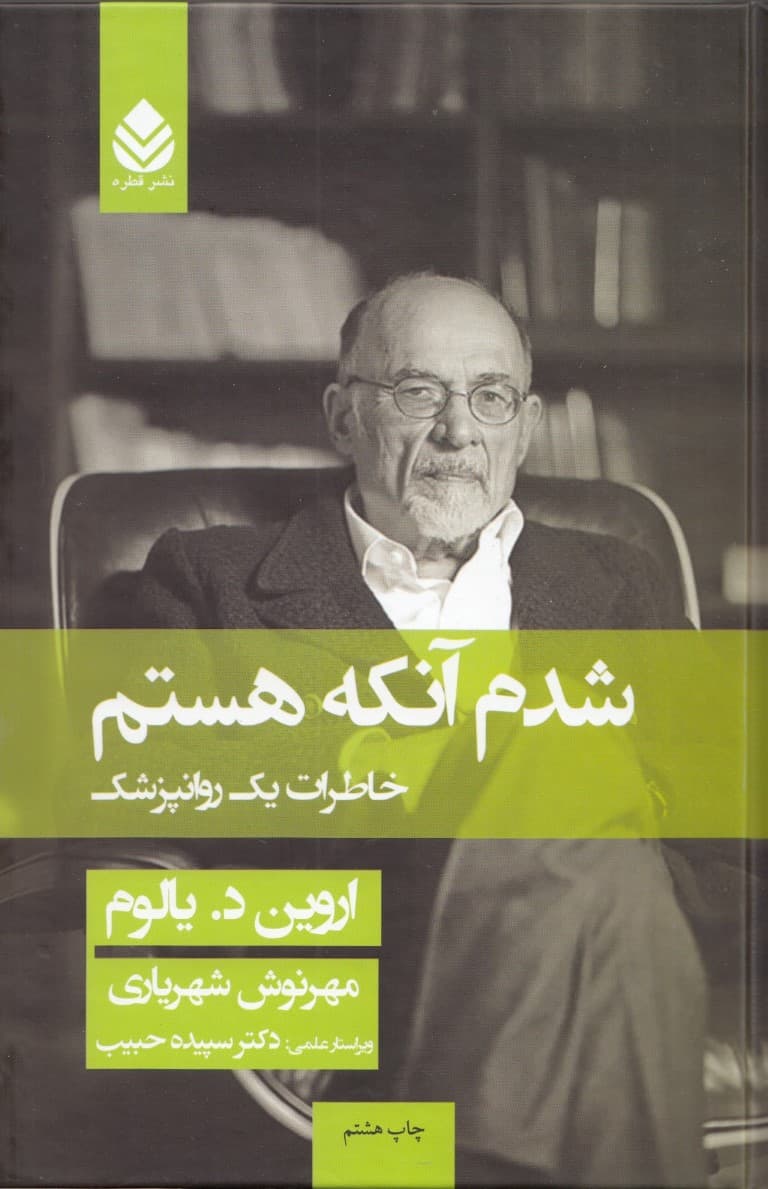 شدم آنکه هستم (خاطرات یک روانپزشک)