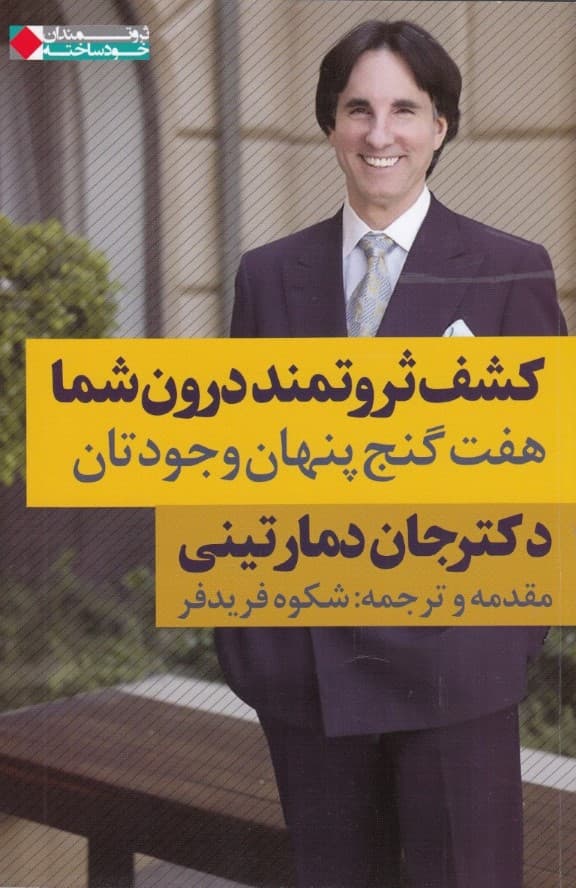 کشف ثروتمند درون شما (7 گنج پنهان وجودتان)