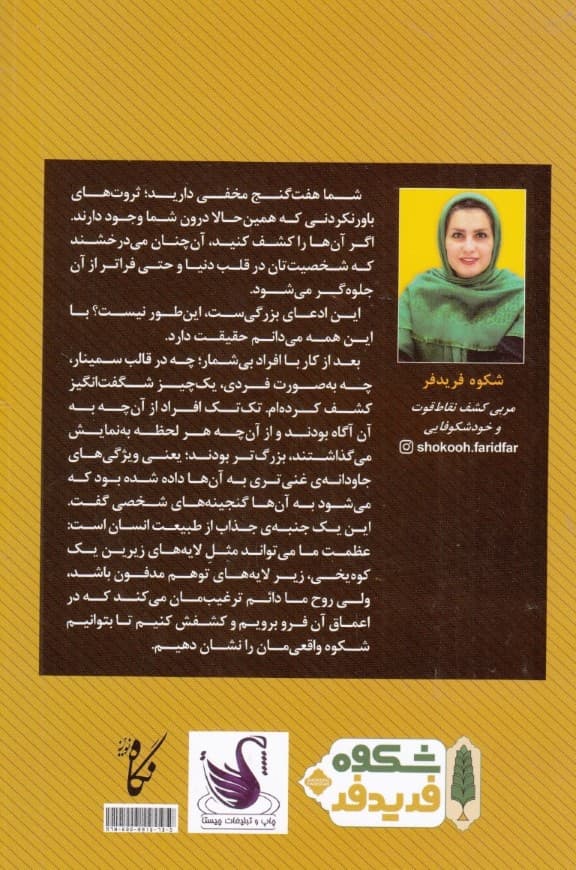 کشف ثروتمند درون شما (7 گنج پنهان وجودتان)