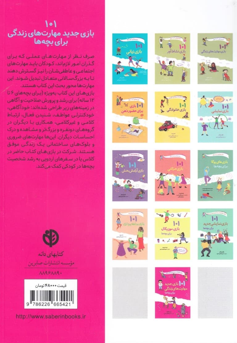 101 بازی جدید مهارتهای زندگی برای بچهها آموزش رشد همراه شدن (رده سنی 9تا 15 سال)