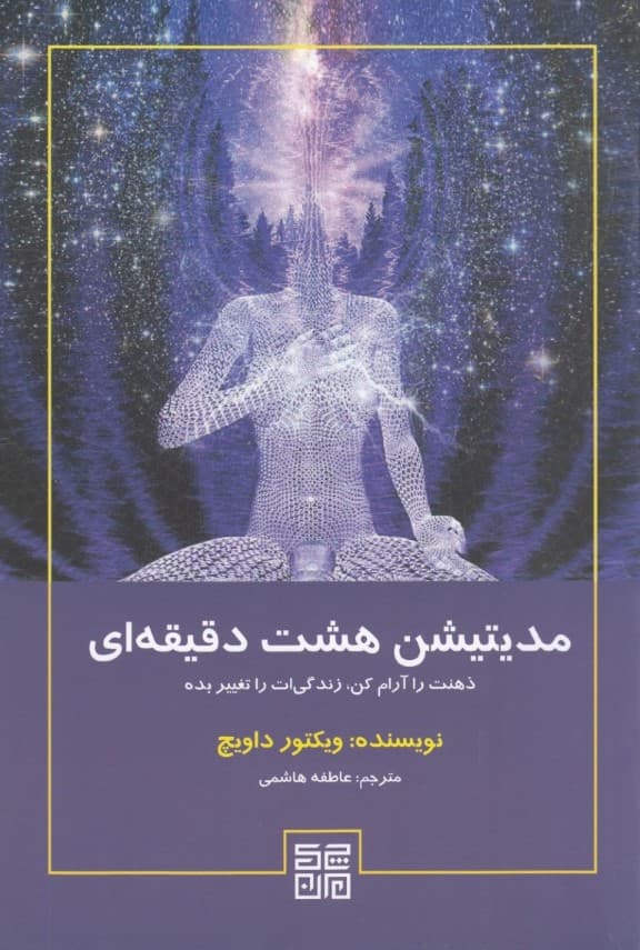 مدیتیشن 8 دقیقهای (ذهنت را آرام کن زندگیت متحول میشود)